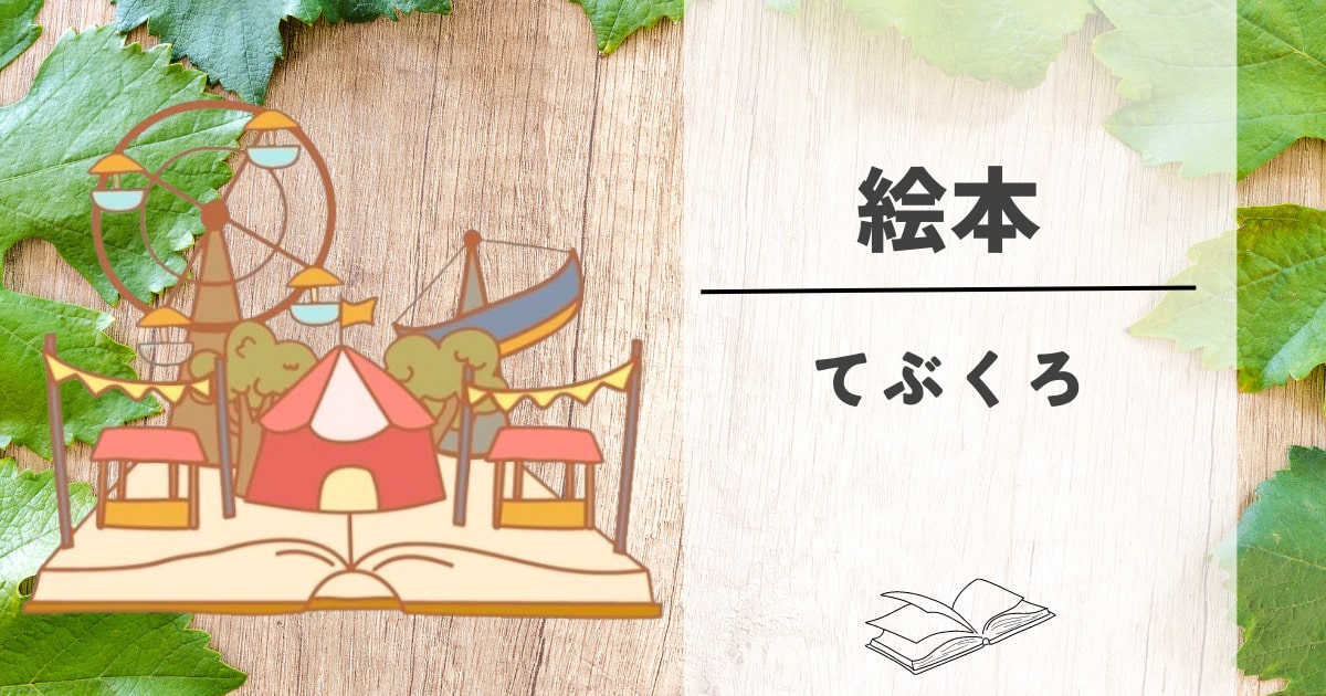 絵本】学校で「おおきなかぶ」を使った授業の教育効果