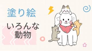 保護中: 【塗り絵】動物の塗り絵プリント無料ダウンロード&印刷可能