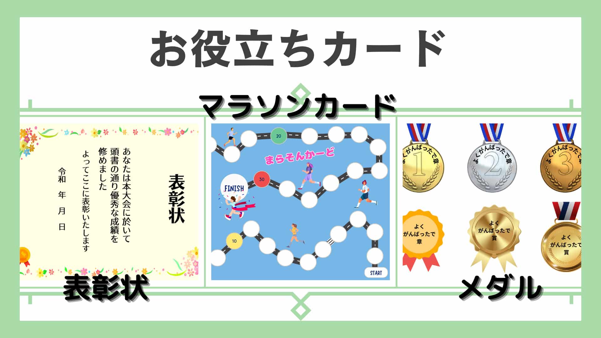 無料ダウンロード&印刷可能！マラソンカード・表彰状でやる気を引き出す!!