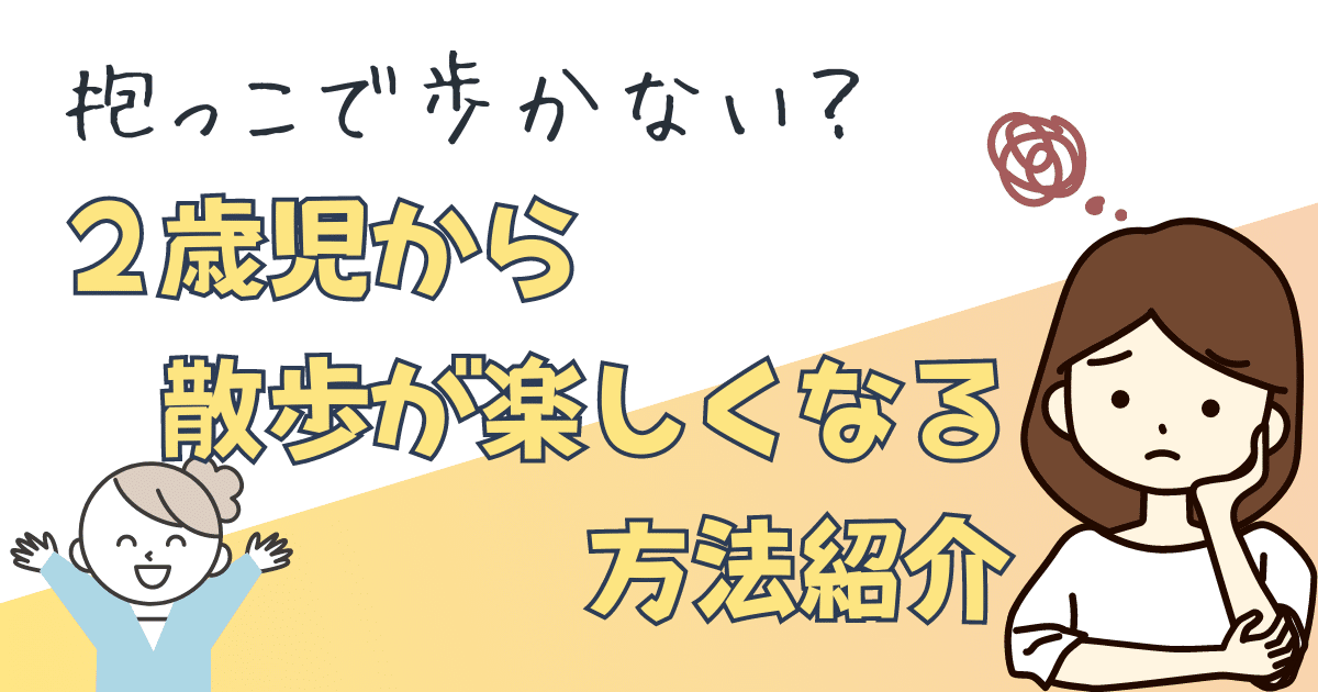 抱っこで歩かない？