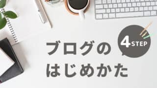 【最短10分開設】WordPressブログの始め方を初心者でも分かりやすいように図を使って解説!!