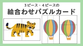 【無料ダウンロード】絵合わせパズルカードができるようになったら三分割・四分割の絵合わせパズルカードに挑戦!!