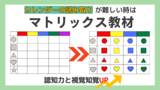 無料マトリックス教材】カレンダー・グラフ読解と自立活動を同時に促進する方法