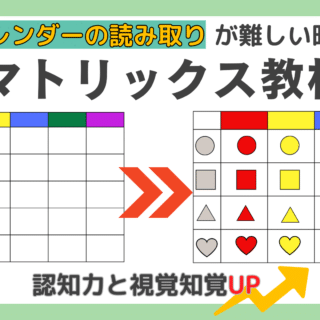 無料マトリックス教材】カレンダー・グラフ読解と自立活動を同時に促進する方法