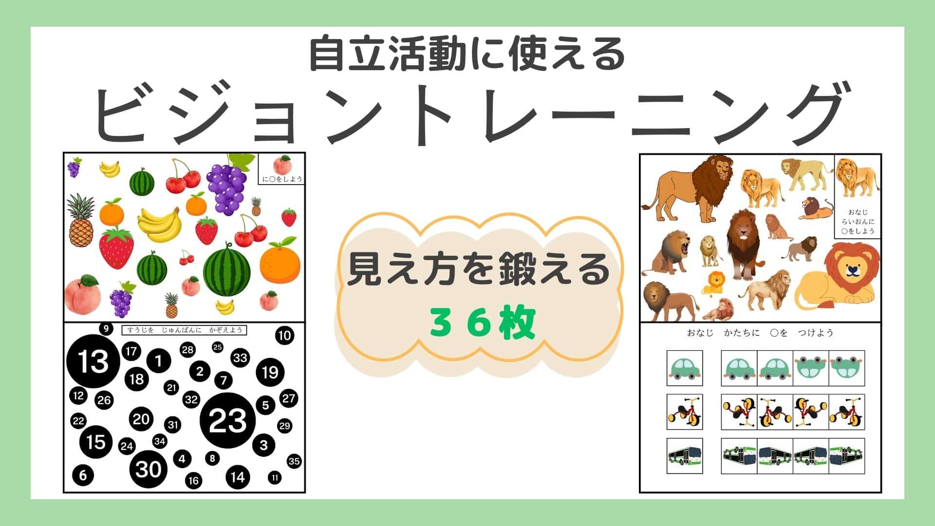 ビジョントレーニング無料プリント36枚!!自宅で簡単印刷可能!!特別支援