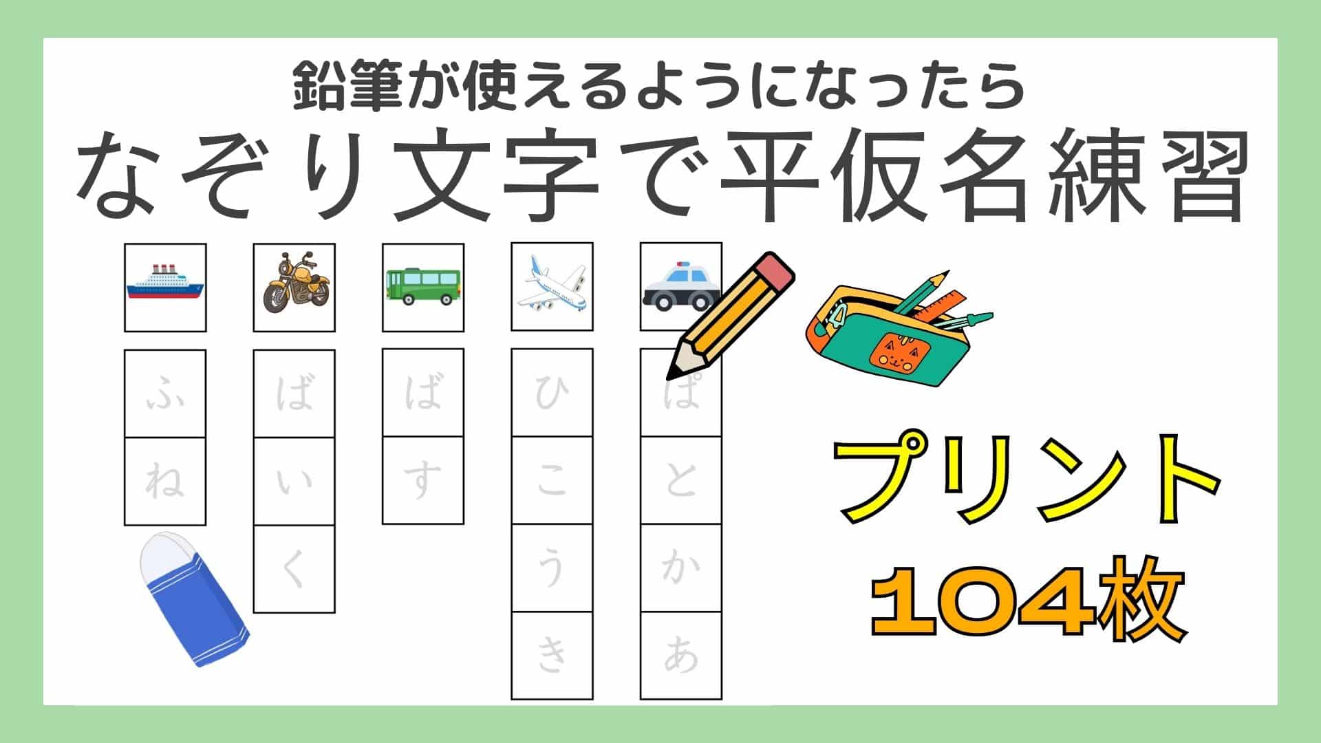 ひらがなトレーニングアプリ!!無料で使える、文字と文字のマッチング!!