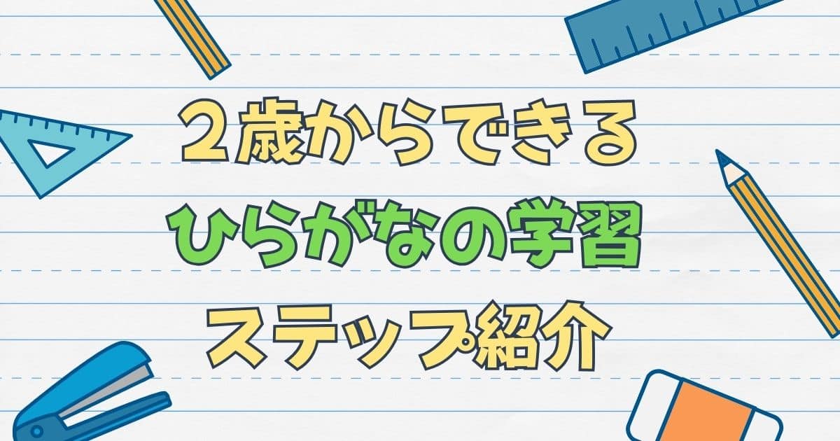 ２歳からできるひらがなの学習ステップ紹介