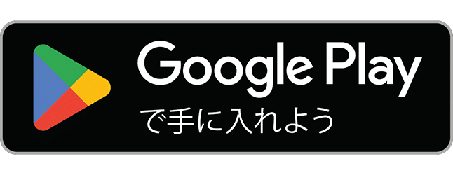 googleplayでダウンロードはこちらから