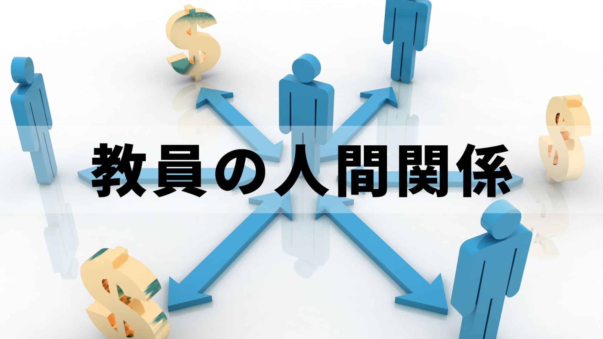 特別支援学校教員の人間関係解決!!あなたはどのタイプので悩んでる?