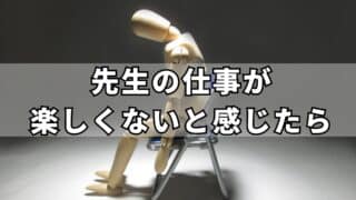 教員を続けて楽しくないと感じる。転職や独立を考えている方の知っておきたい事