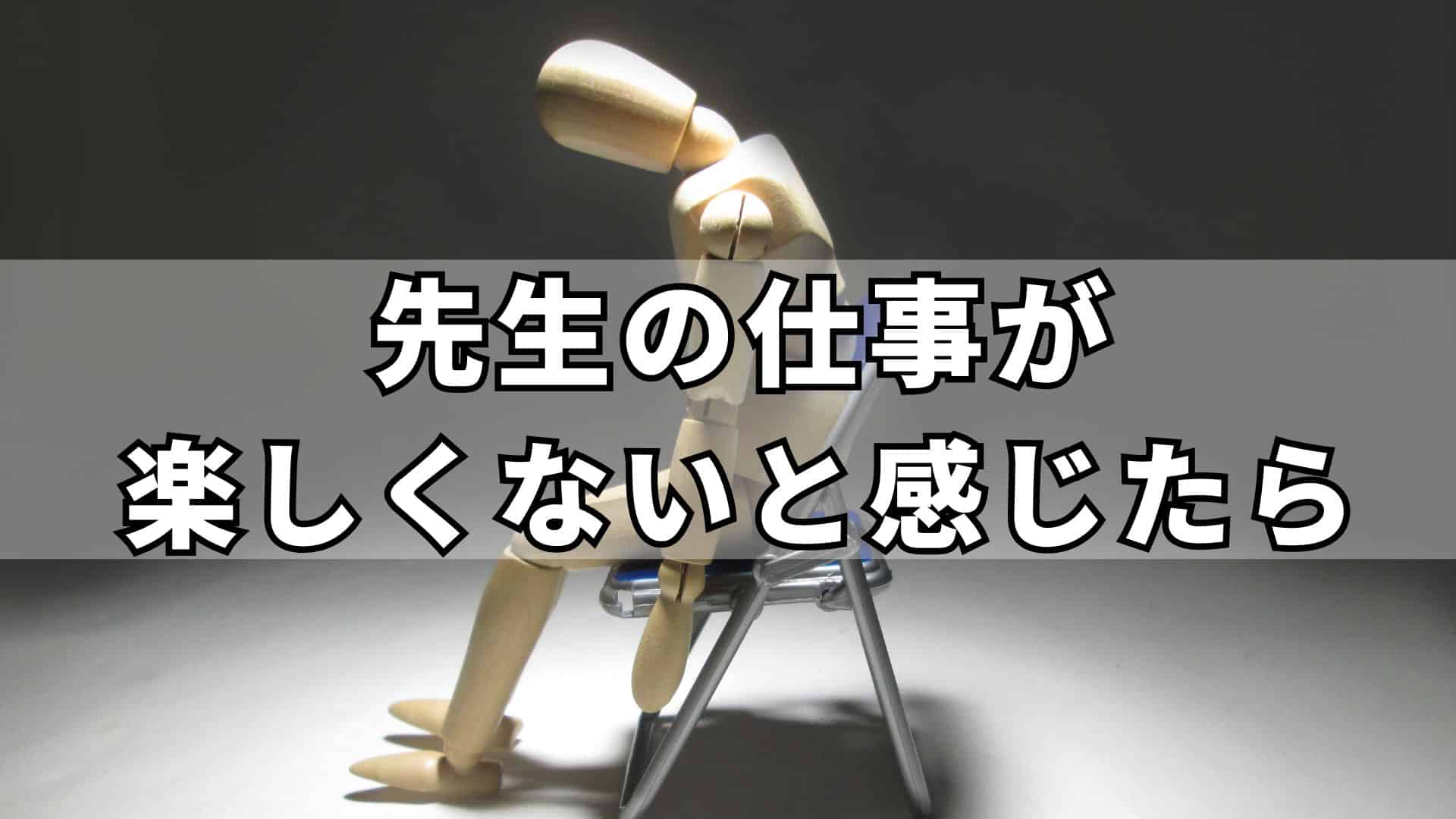 教員を続けて楽しくないと感じる。転職や独立を考えている方の知っておきたい事