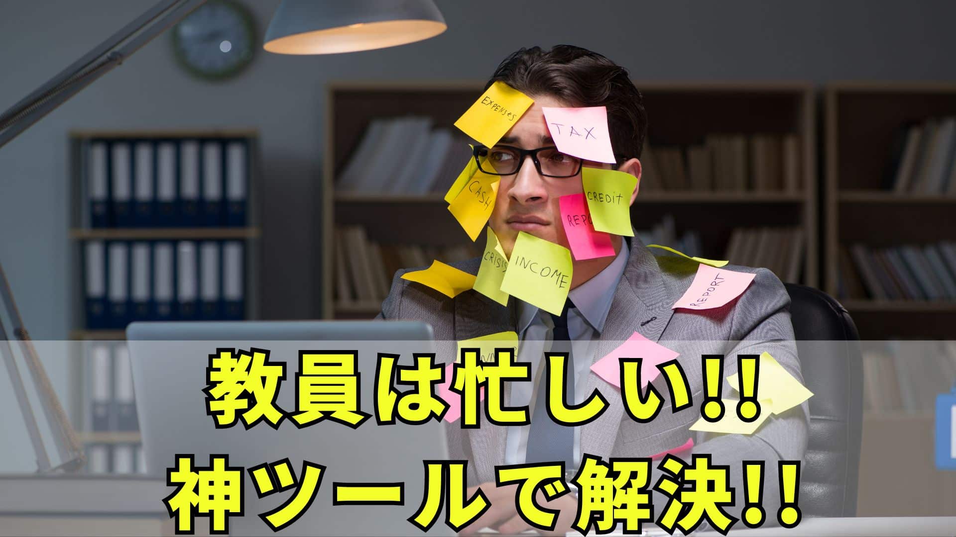 教員は忙しい!!先生の一日を見える化！業務改善方法・神ツールも紹介!!