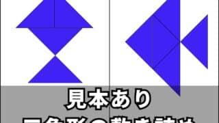 【三角形】図形の敷き詰めで空間認知・創造性を鍛える!!見本を見ながら同じ形を作ろう