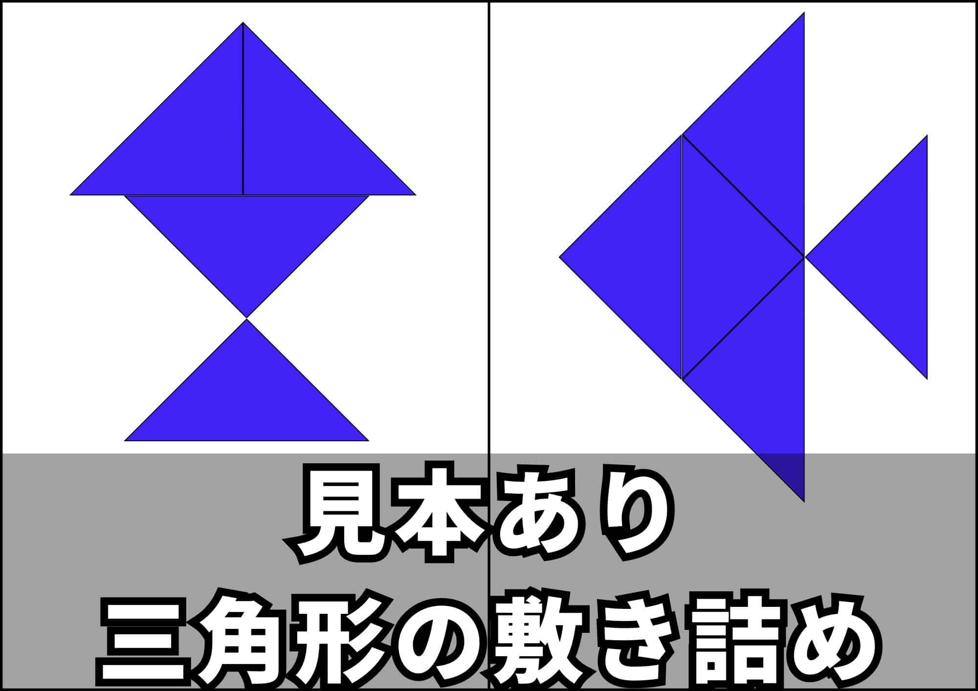 保護中: 【三角形】図形の敷き詰めで空間認知・創造性を鍛える!!見本を見ながら同じ形を作ろう