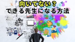 先生向いてない？あなたはまだ評価されてないだけ!得意なことで,できる先生になるには方法