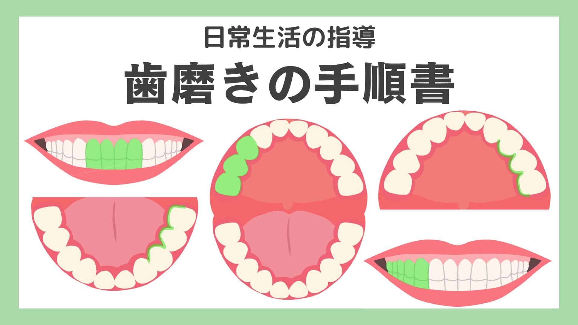 保護中: 歯磨きは手順書を使って磨き方を見える化!!一人でできる支援具