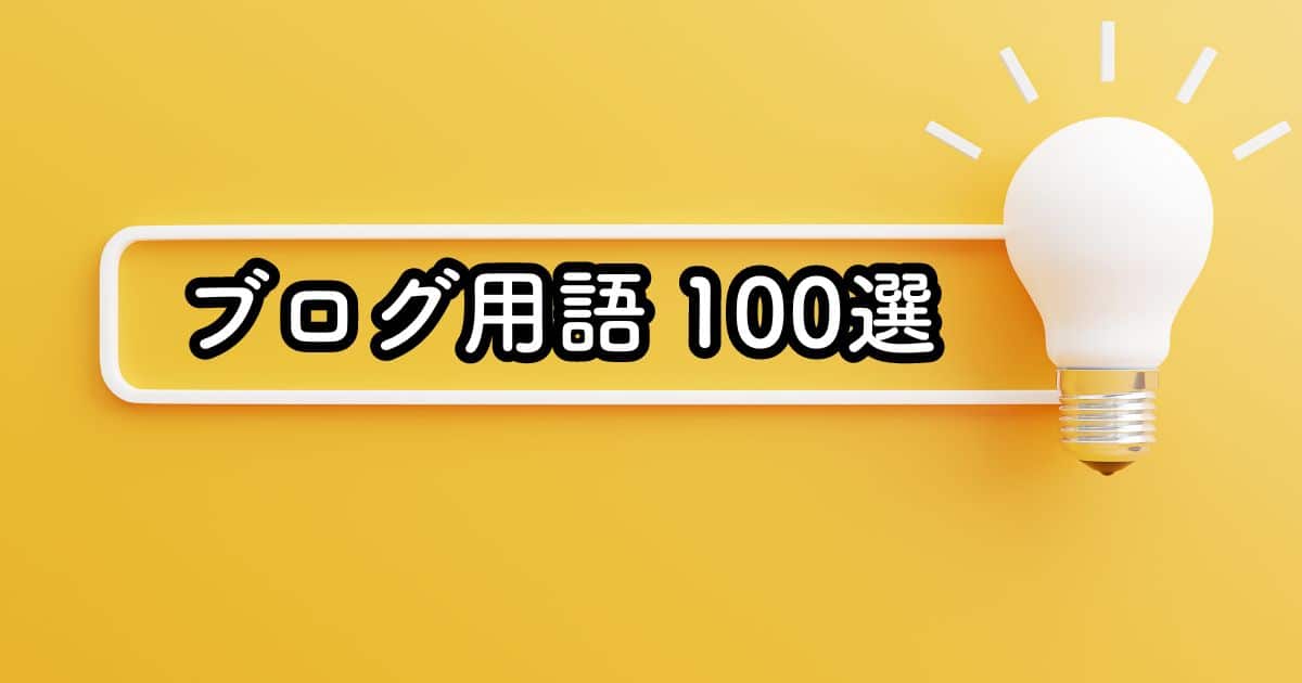 ブログ用語100選!!初心者が覚えておきたい単語を簡潔説明