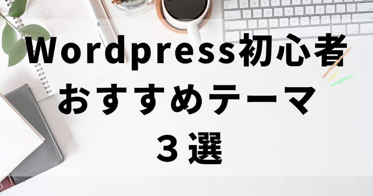 Wordpressおすすめテーマ３選アイキャッチ画像