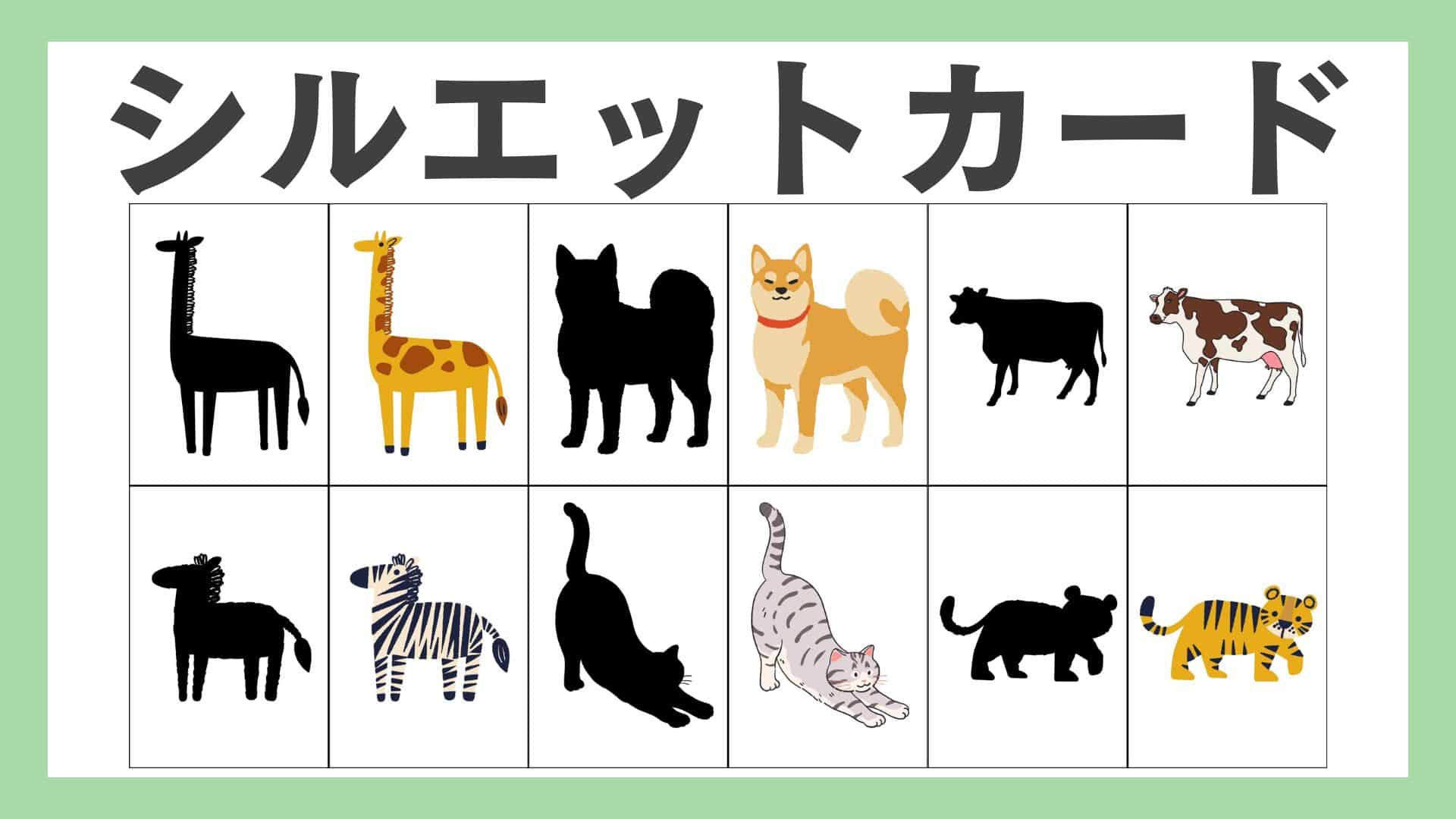 保護中: 無料シルエットカードで認知・見る力を楽しく鍛える!!動物・果物・野菜全